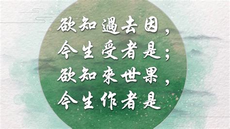 若知前世因 今生受的是 若知來世果 今生做的是|三世因果經——欲知前世因，今生受者是，欲知後世果，今生作者。